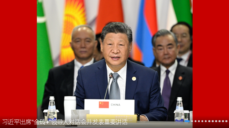 習(xí)近平出席“金磚+”領(lǐng)導(dǎo)人對話會并發(fā)表重要講話